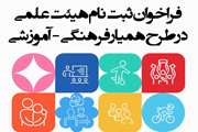 فراخوان ثبت نام اعضای هیئت علمی در طرح شبکه حامیان فرهنگی آموزشی